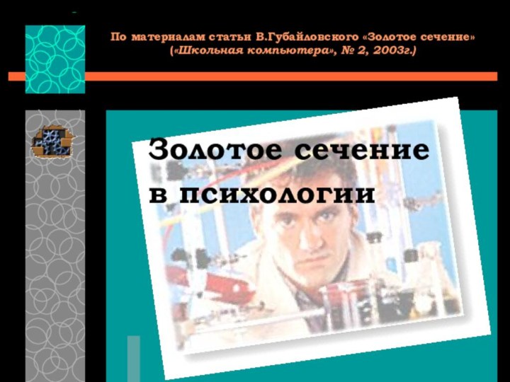 По материалам статьи В.Губайловского «Золотое сечение» («Школьная компьютера», № 2, 2003г.)Золотое сечениев психологии