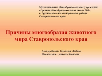 Презентация по биологии Причины многообразия животного мира Ставропольского края