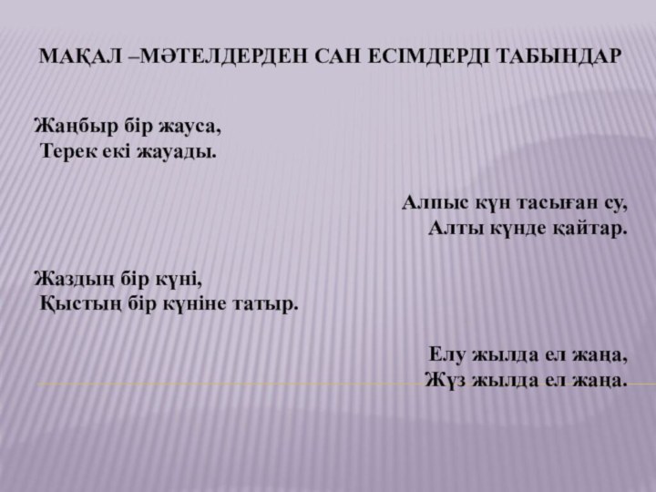 Мақал –мәтелдерден сан есімдерді табындарЖаңбыр бір жауса, Терек екі жауады.Алпыс күн тасыған