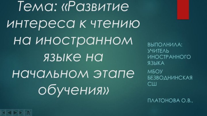 Тема: «Развитие интереса к чтению на иностранном языке на начальном этапе обучения»Выполнила: