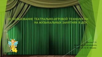 ИСПОЛЬЗОВАНИЕ ТЕАТРАЛЬНО-ИГРОВОЙ ТЕХНОЛОГИИ НА МУЗЫКАЛЬНЫХ ЗАНЯТИЯХ В ДОУ