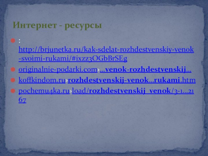 : http://brjunetka.ru/kak-sdelat-rozhdestvenskiy-venok-svoimi-rukami/#ixzz3OGbBrSEgoriginalnie-podarki.com›…venok-rozhdestvenskij…koffkindom.ru›rozhdestvenskij-venok…rukami.htmpochemu4ka.ru›load/rozhdestvenskij_venok/3-1…2167Интернет - ресурсы