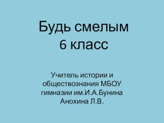 Презентация по обществознанию на тему : Будь смелым