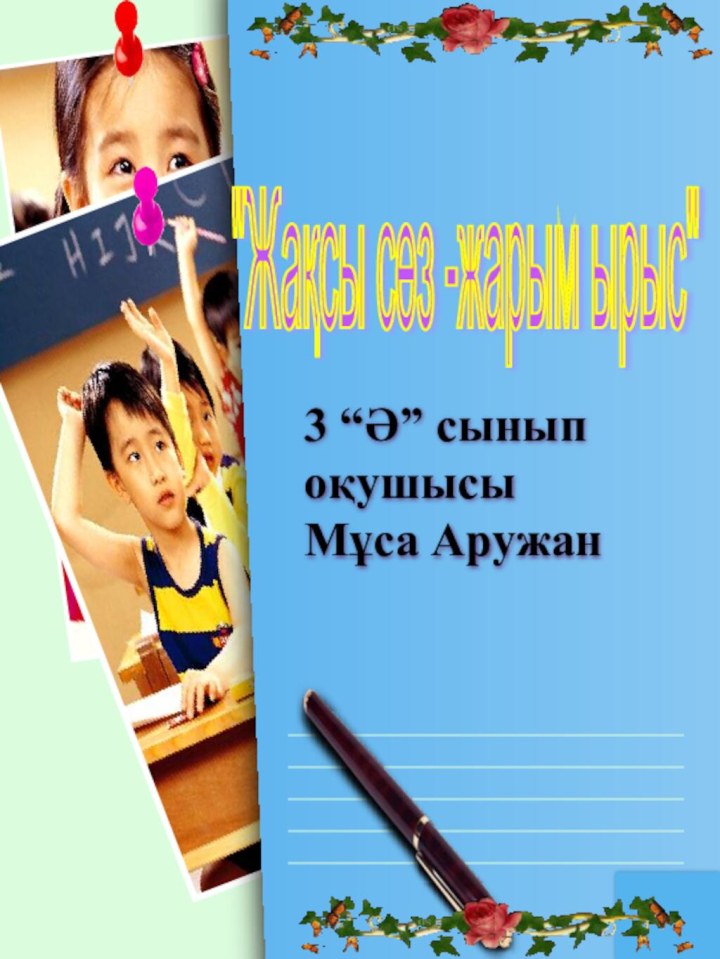 3 “Ә” сынып оқушысы  Мұса Аружан