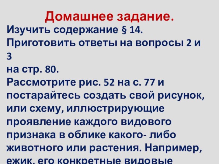 Домашнее задание.Изучить содержание § 14. Приготовить ответы на вопросы 2 и 3