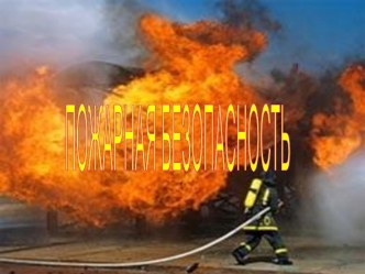 ПОЖАРНАЯ БЕЗОПАСНОСТЬ