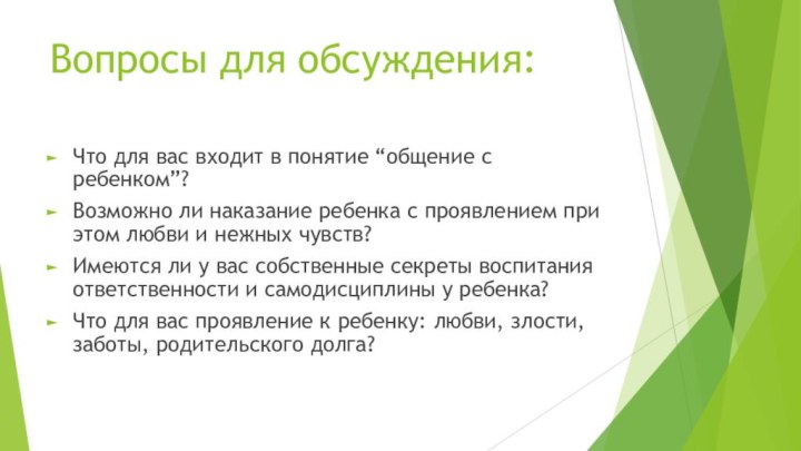 Вопросы для обсуждения:Что для вас входит в понятие “общение с ребенком”?Возможно ли