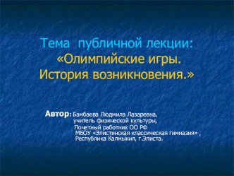 Презентация к публичной лекции по теме :Олимпийские игры. История возникновения