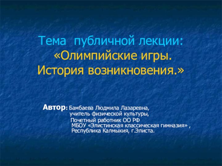 Тема публичной лекции:  «Олимпийские игры. История возникновения.»