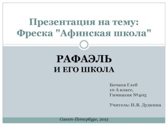 Презентация по МХК на тему: Фреска Рафаэля “Афинская школа”. Работа ученика 10а класса Глеба Бочкова