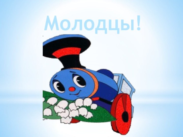 Молодцы!