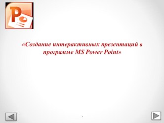 Создание интерактивных презентаций в программе MS Power Point