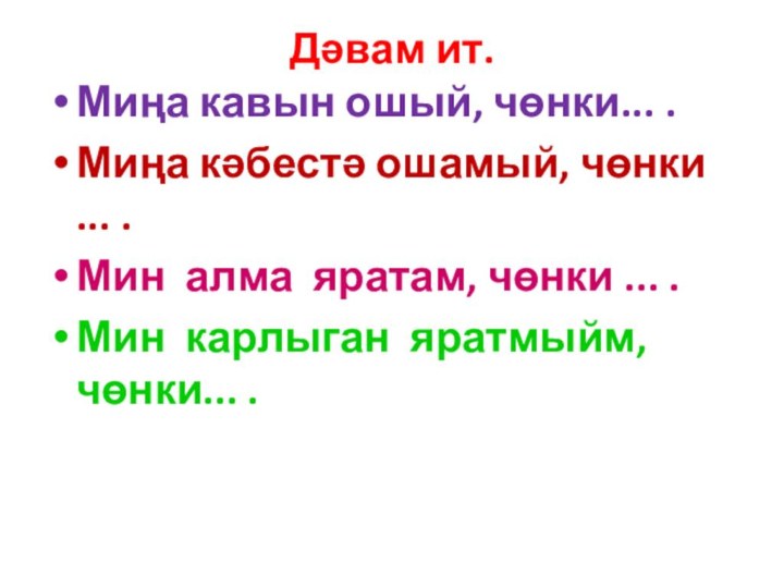 Дәвам ит.Миңа кавын ошый, чөнки... .Миңа кәбестә ошамый, чөнки ... .Мин алма