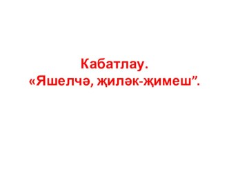 Презентация по татарскому языку на темуЯшелчә һәм җиләк - җимешләр(1 класс).