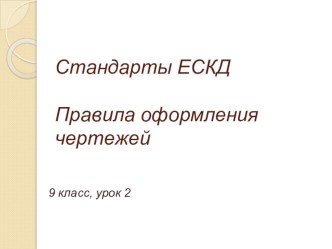 Презентация по черчению Правила оформления чертежей