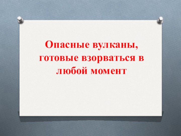 Опасные вулканы, готовые взорваться в любой момент