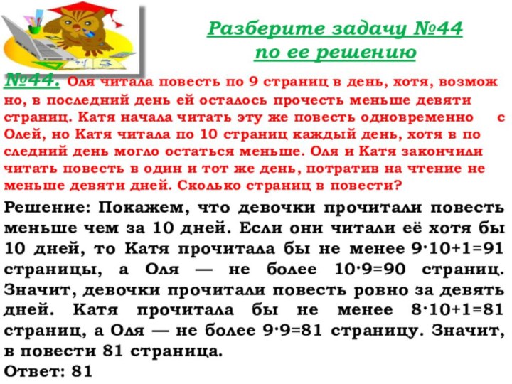 №44. Оля чи­та­ла по­весть по 9 стра­ниц в день, хотя, воз­мож­но, в