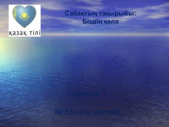 Біздің қала сабақ жоспары