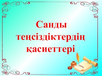 Презентация математика Санды теңсіздіктің қасиеттері тақырыбына есептер шығару