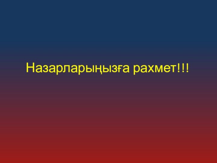 Назарларыңызға рахмет!!!