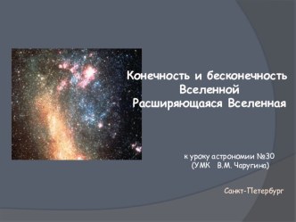 Презентация. Тема Конечность и бесконечность Вселенной. Расширяющаяся Вселенная.