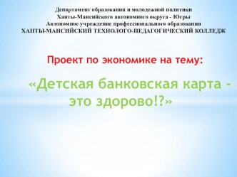 Презентация по экономике на тему Детская банковская карта - это здорово!?