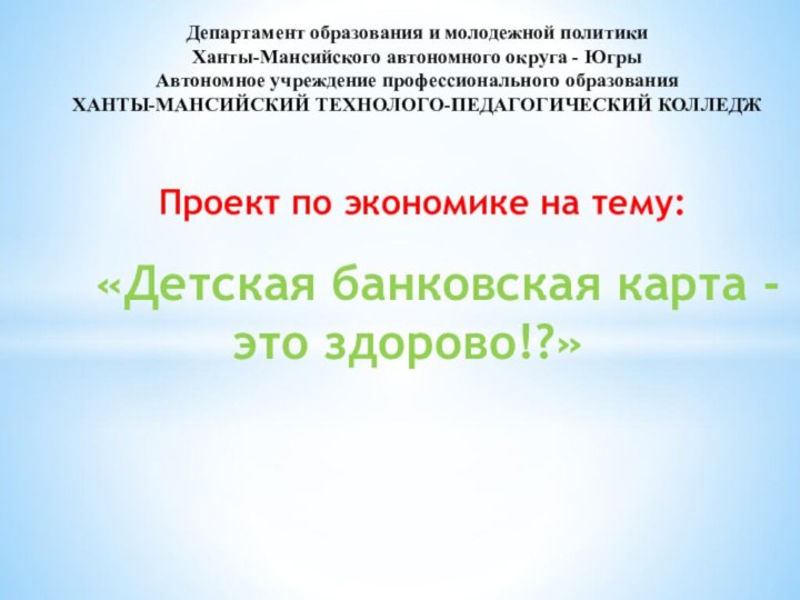 Департамент образования и молодежной политики  Ханты-Мансийского автономного округа - Югры Автономное