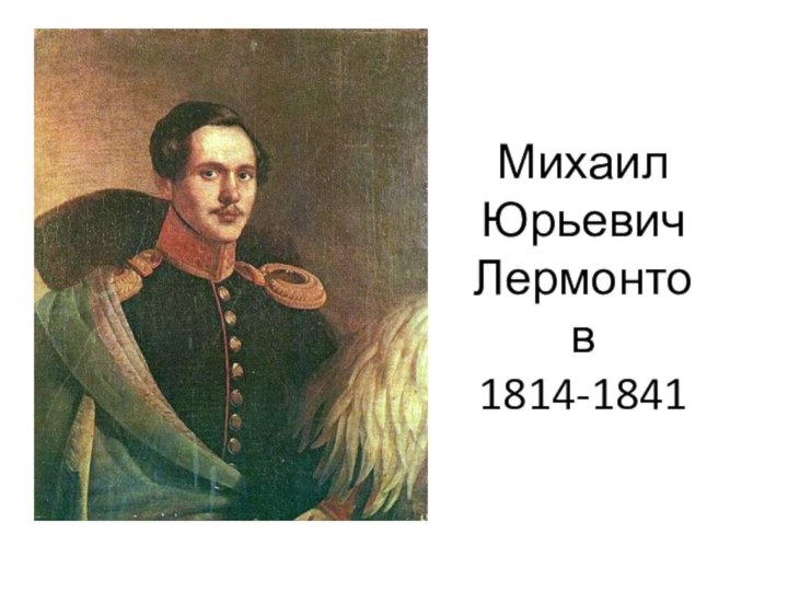 Михаил Юрьевич Лермонтов 1814-1841