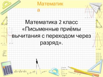 Презентация по математике на тему Письменные приёмы вычитания с переходом через разряд. 2 класс.