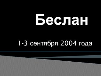 Классный час  Память ничего не забывает (о Беслане)