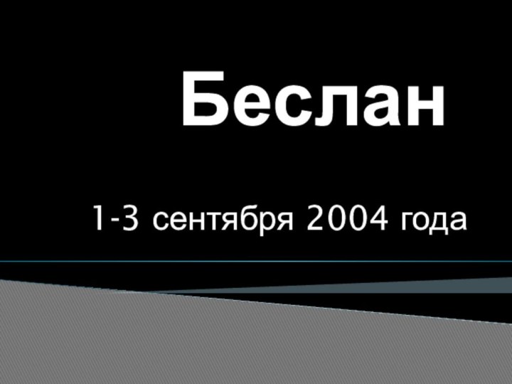 Беслан1-3 сентября 2004 года