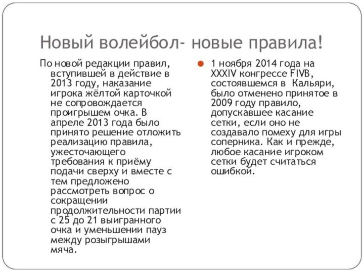 Новый волейбол- новые правила!По новой редакции правил, вступившей в действие в 2013