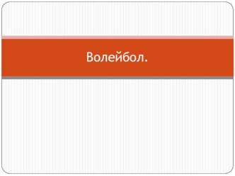 Презентация по физической культуре на тему Волейбол