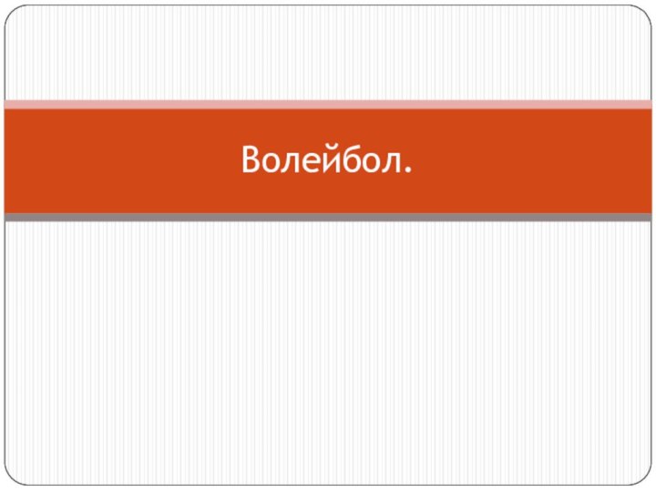 Волейбол.