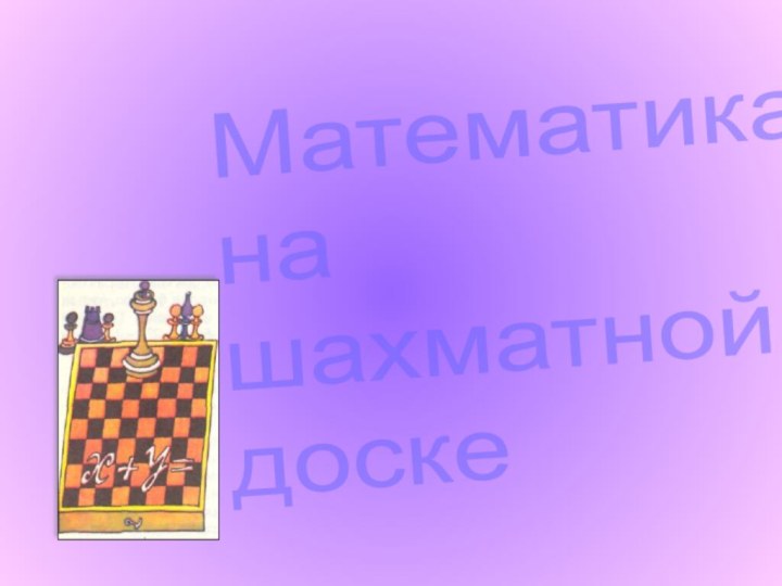 Математика  на  шахматной  доске