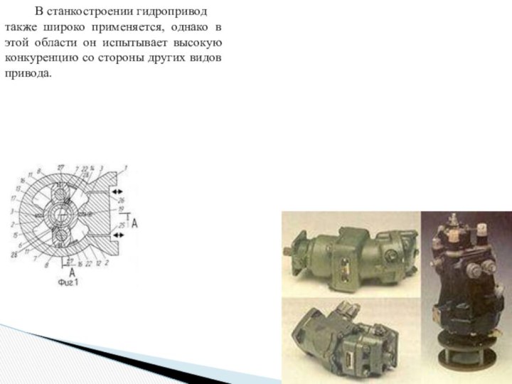 В станкостроении гидропривод также широко применяется, однако в этой области он испытывает высокую конкуренцию