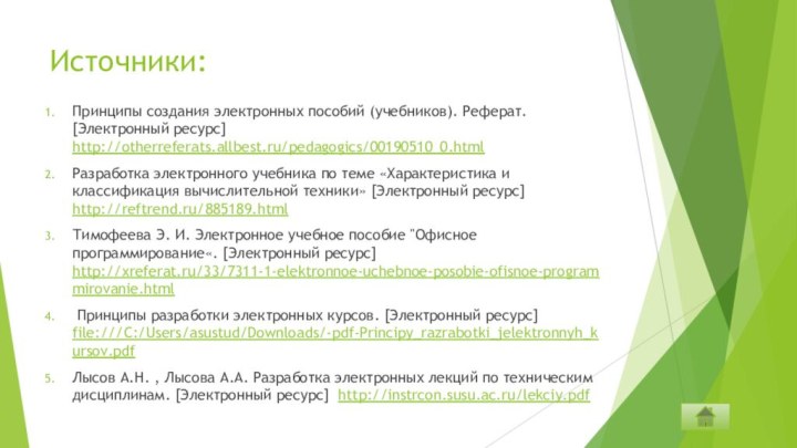 Источники:Принципы создания электронных пособий (учебников). Реферат. [Электронный ресурс] http://otherreferats.allbest.ru/pedagogics/00190510_0.htmlРазработка электронного учебника по