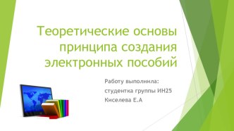 Презентация к докладу по теме Теоретические основы принципа создания электронных пособий