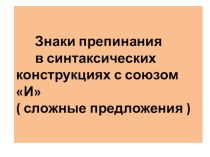 Презентация по русскому языку к уроку Знаки препинания в сложном предложении при союзе И