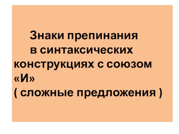 Знаки препинания    в синтаксических  конструкциях