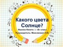 Презентация Какого цвета солнце