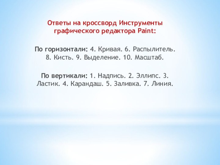 Ответы на кроссворд Инструменты графического редактора Paint: По горизонтали: 4. Кривая. 6. Распылитель.