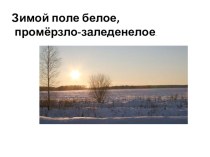 Презентация. Развитие памяти учащихся на уроках литературного чтения. Учим стихи легко и быстро! Зима.Зимой поле белое...