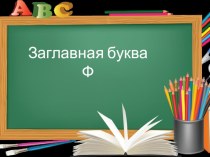Презентация к уроку русского языка на тему: Заглавная буква Ф