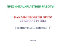 Презентация о летней работе в средней группе: Как мы лето провели