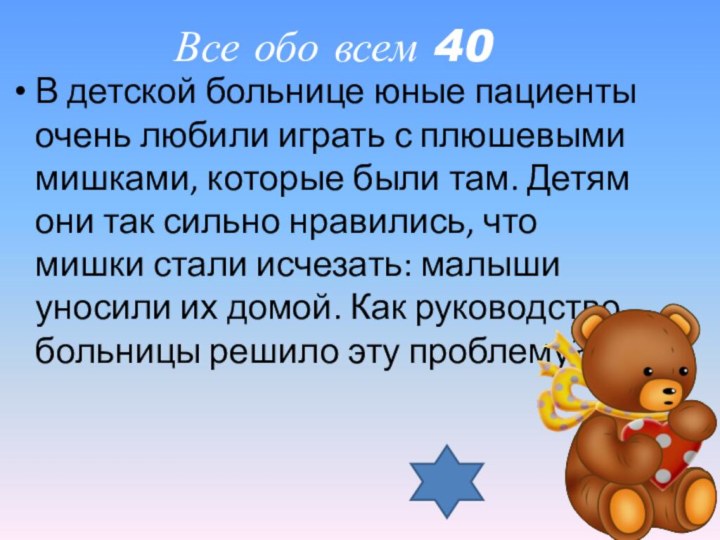 Все обо всем 40В детской больнице юные пациенты очень любили иг­рать с