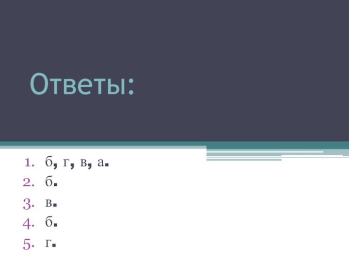 Ответы:б, г, в, а.      б.в.б.г. в.б.а.г. в.