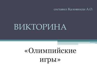 Викторина по физической культуре на тему Олимпийские игры