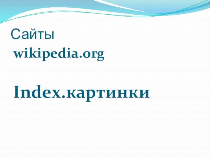 Сайтыwikipedia.orgIndex.картинки