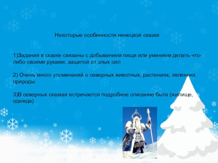 1)Задания в сказке связаны с добыванием пищи или умением делать что-либо своими